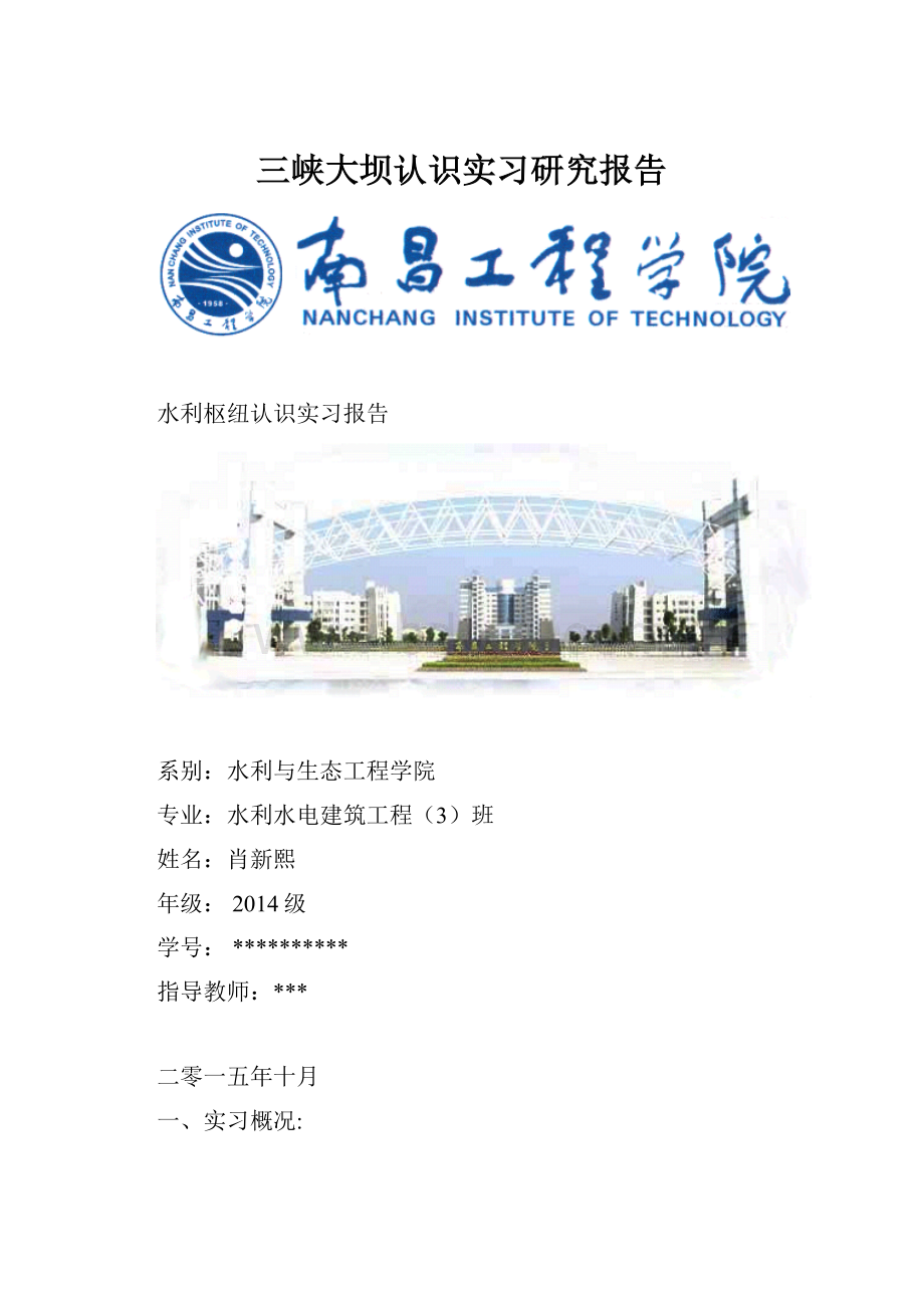 三峡大坝认识实习研究报告.docx_第1页