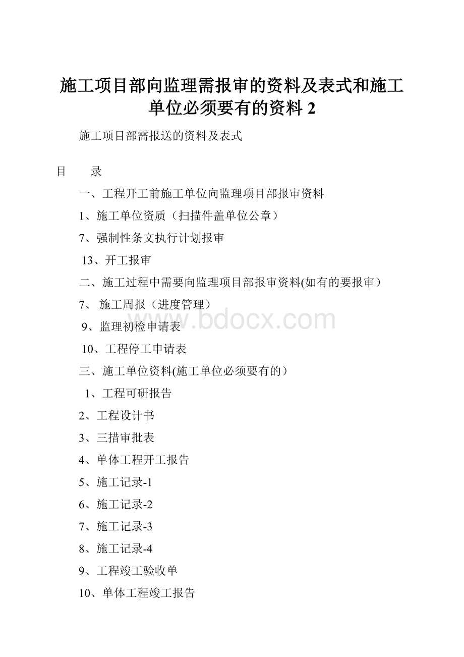 施工项目部向监理需报审的资料及表式和施工单位必须要有的资料 2.docx