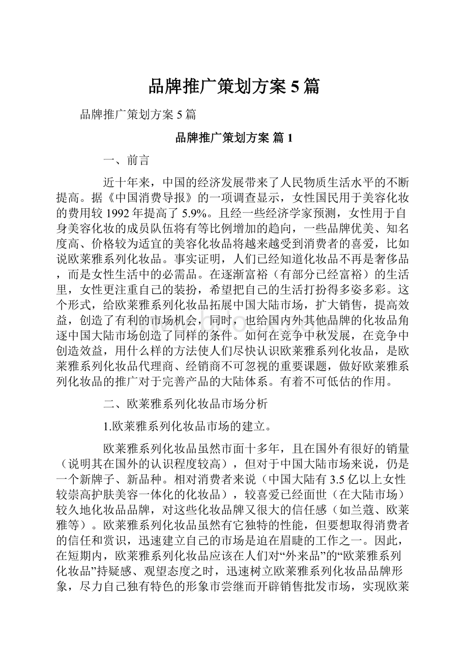 品牌推广策划方案5篇.docx