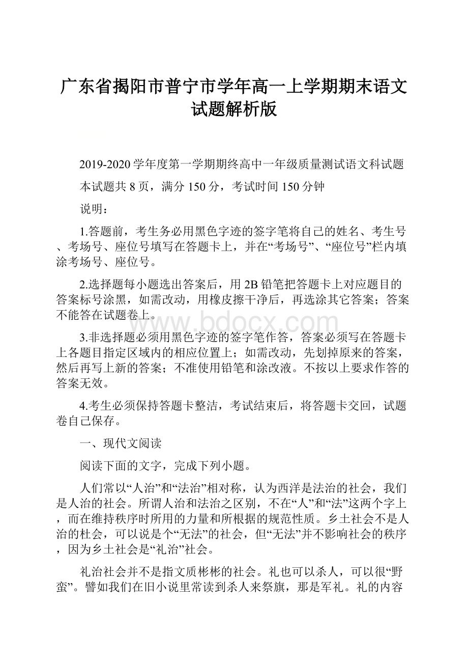 广东省揭阳市普宁市学年高一上学期期末语文试题解析版.docx