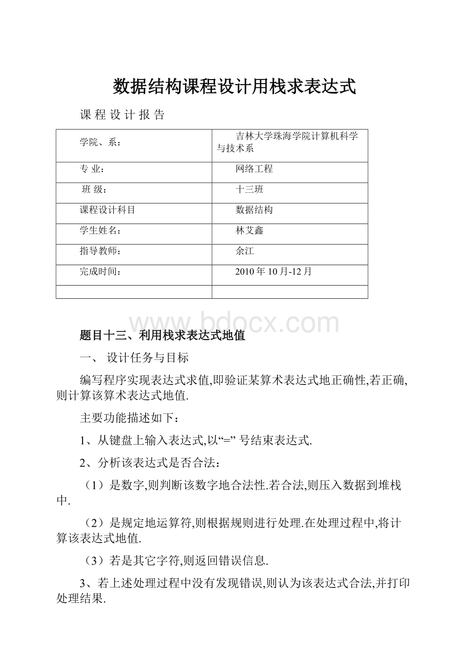 数据结构课程设计用栈求表达式.docx_第1页