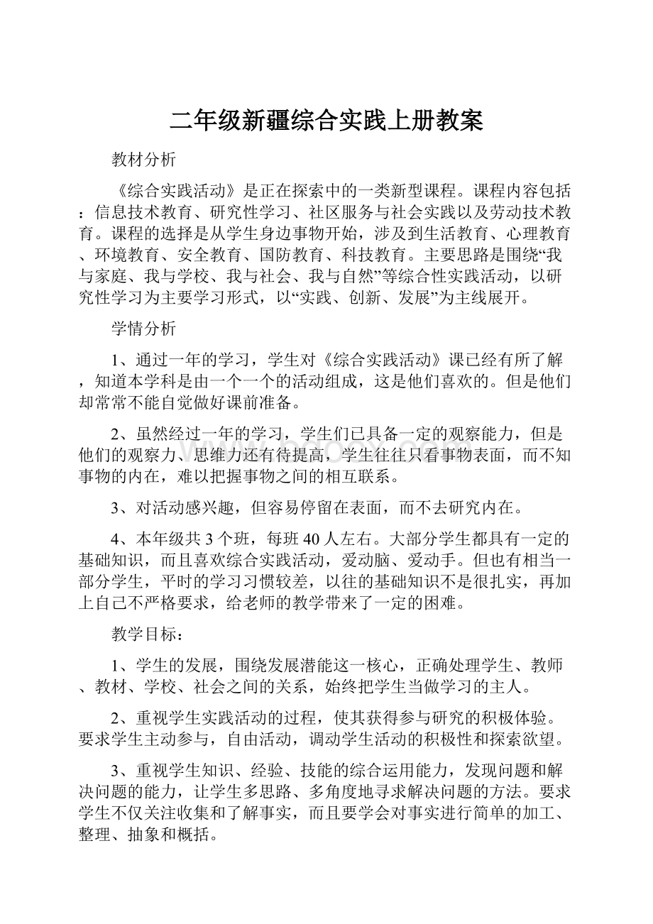 二年级新疆综合实践上册教案.docx