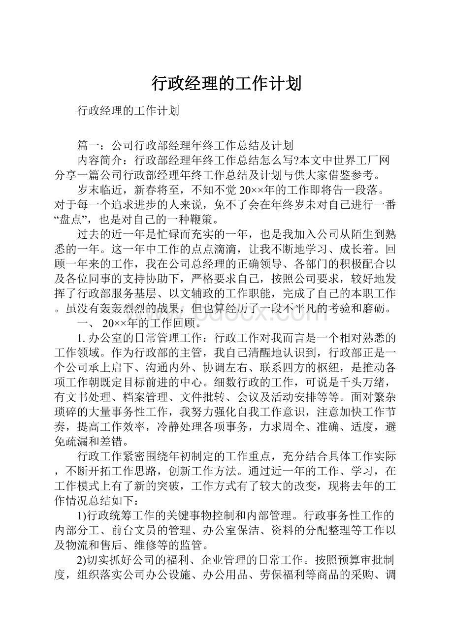 行政经理的工作计划.docx