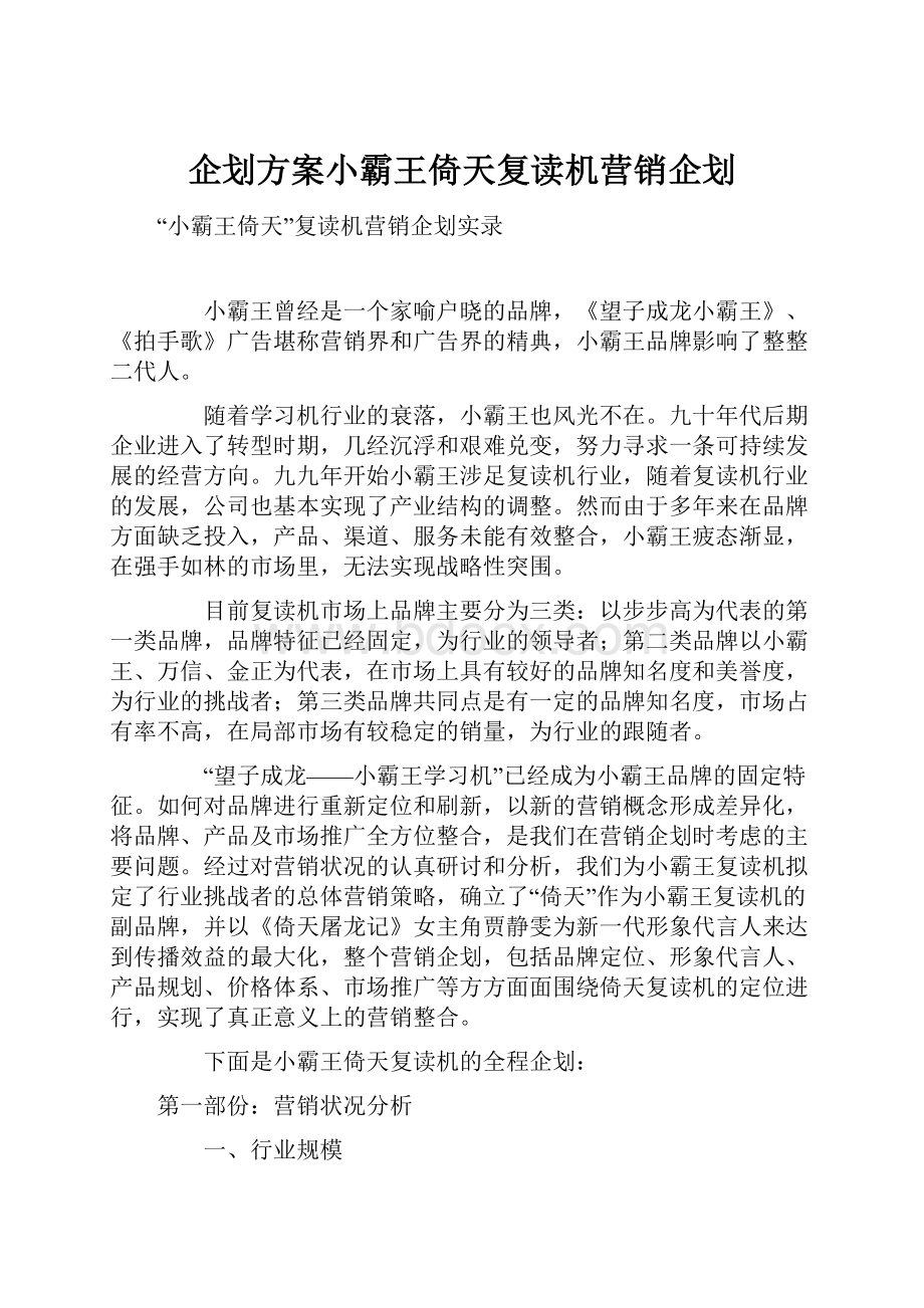 企划方案小霸王倚天复读机营销企划.docx_第1页