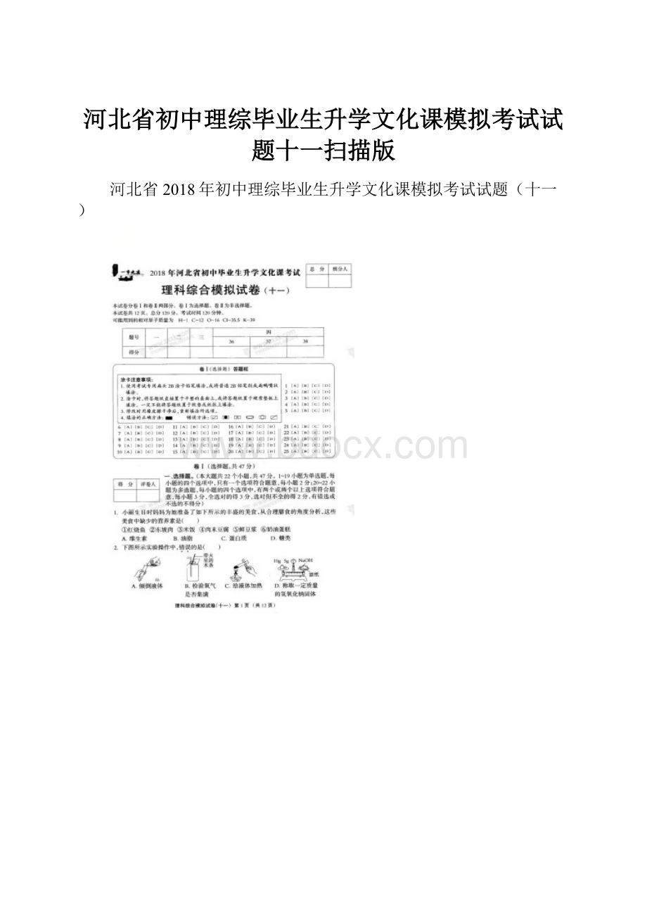 河北省初中理综毕业生升学文化课模拟考试试题十一扫描版.docx