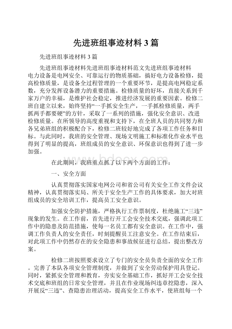 先进班组事迹材料3篇.docx_第1页