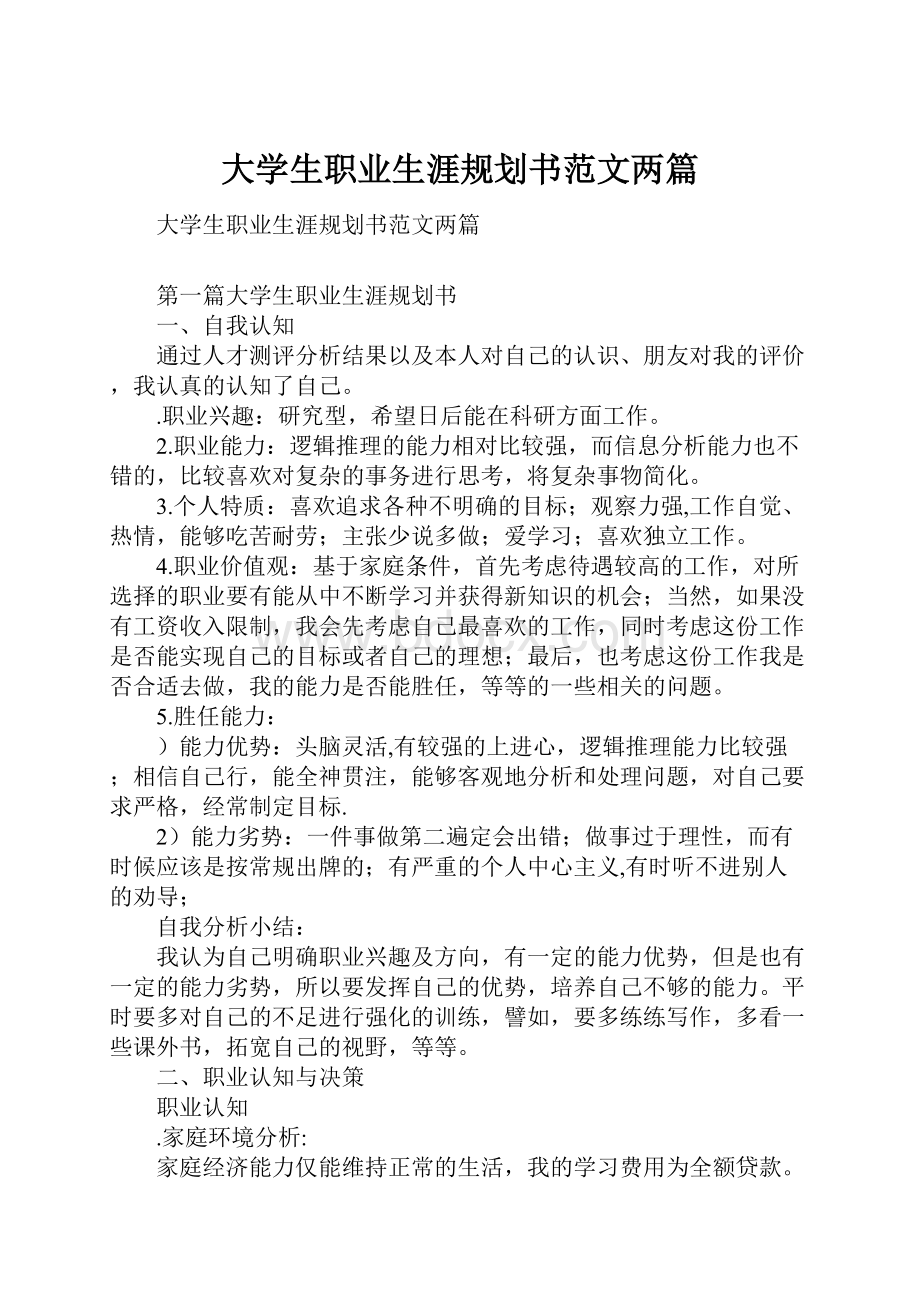 大学生职业生涯规划书范文两篇.docx