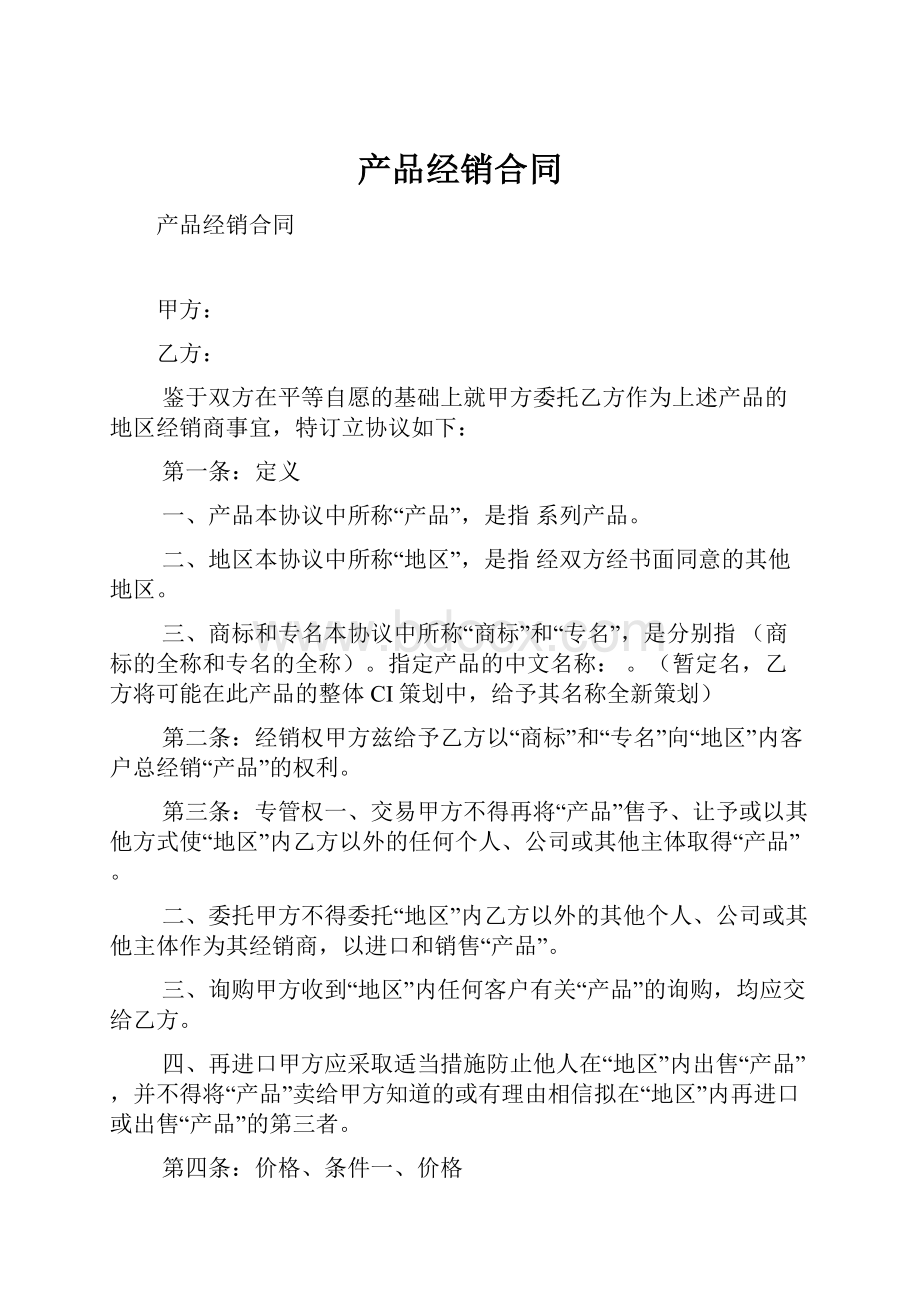 产品经销合同.docx_第1页