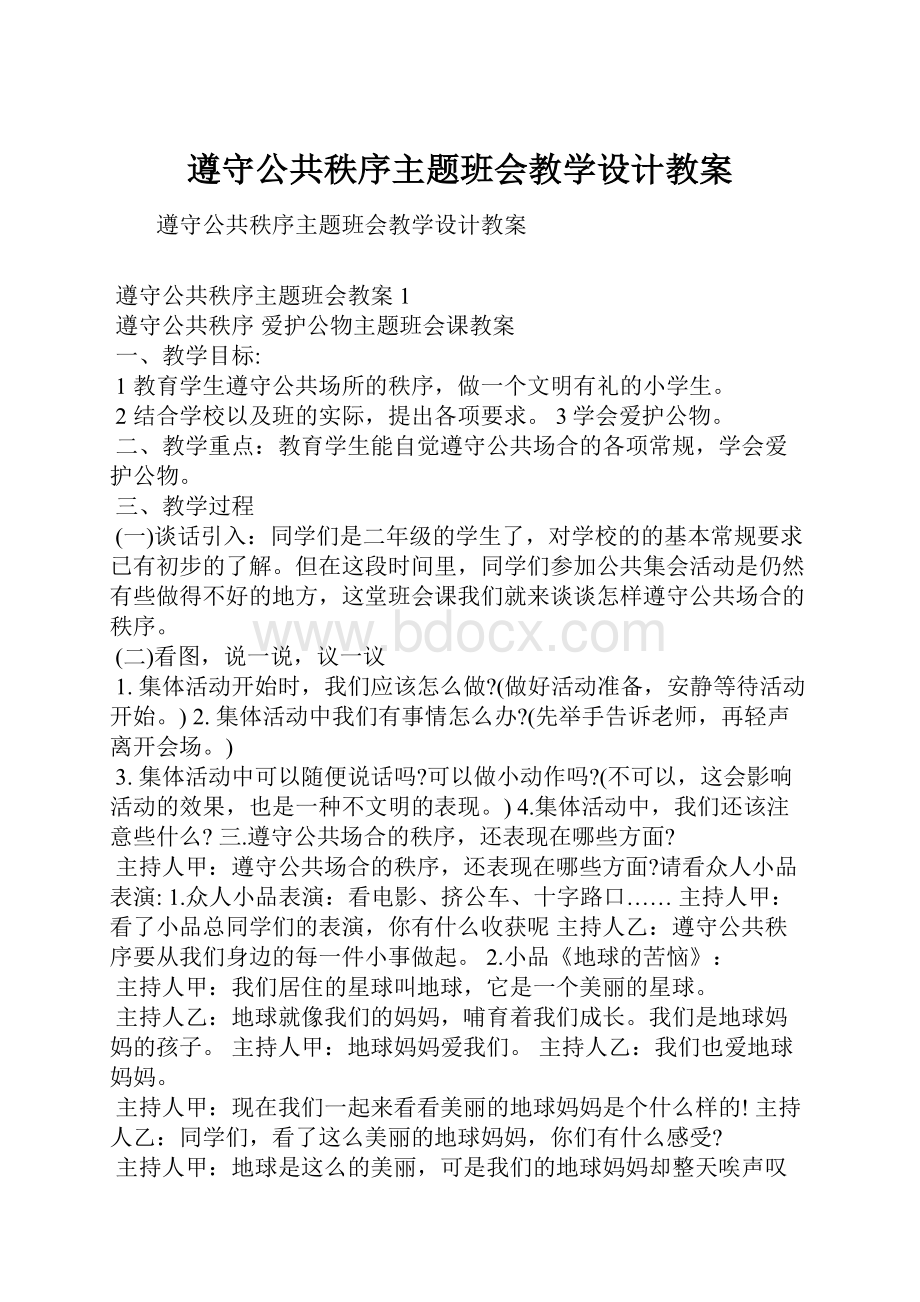 遵守公共秩序主题班会教学设计教案.docx