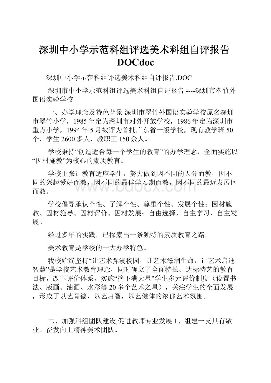 深圳中小学示范科组评选美术科组自评报告DOCdoc.docx