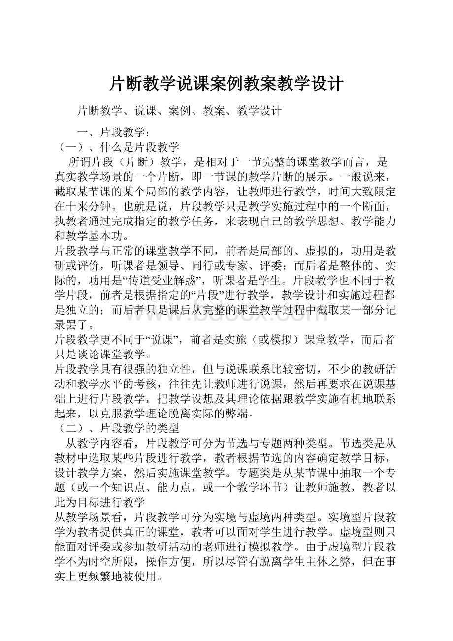 片断教学说课案例教案教学设计.docx