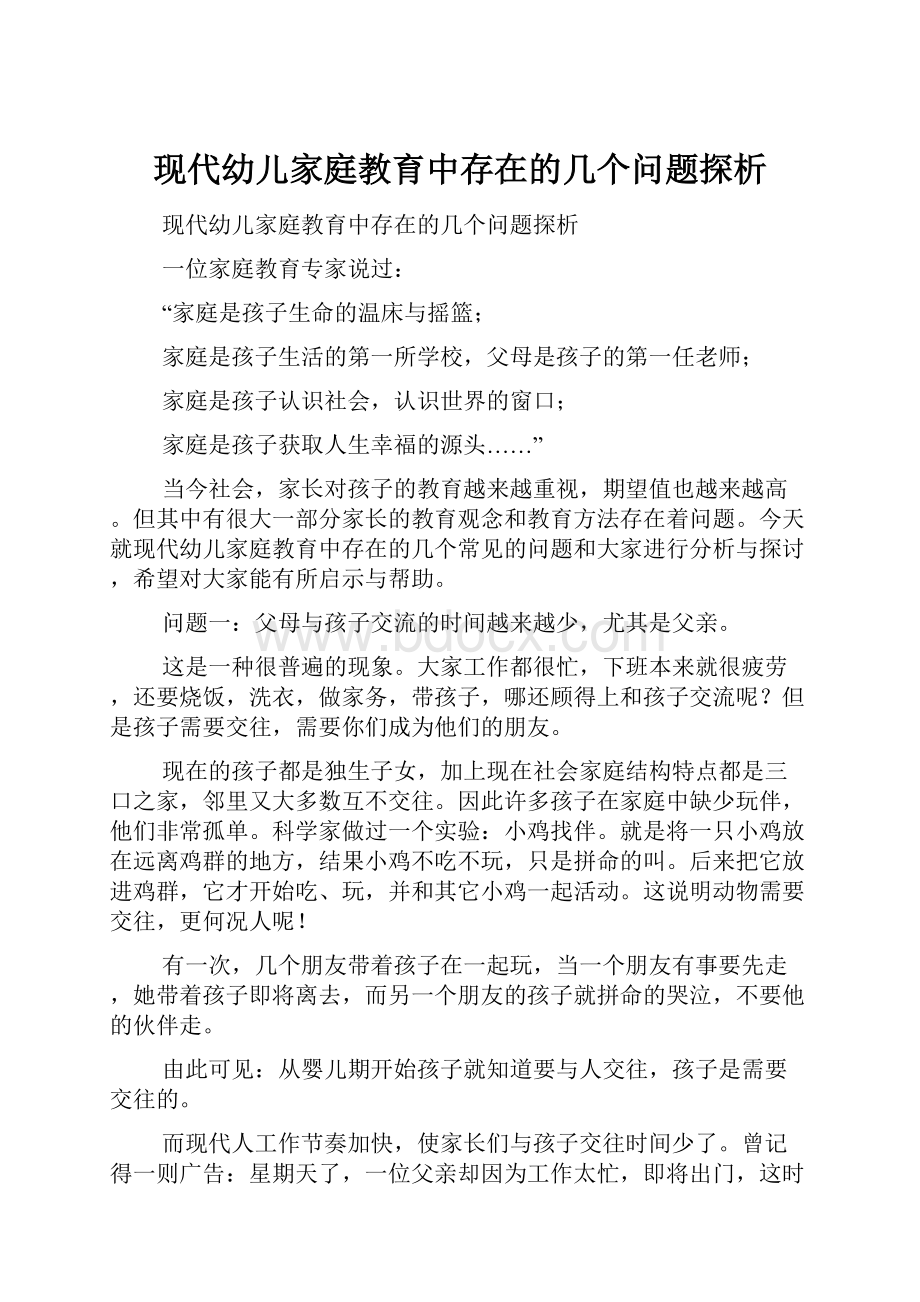 现代幼儿家庭教育中存在的几个问题探析.docx_第1页