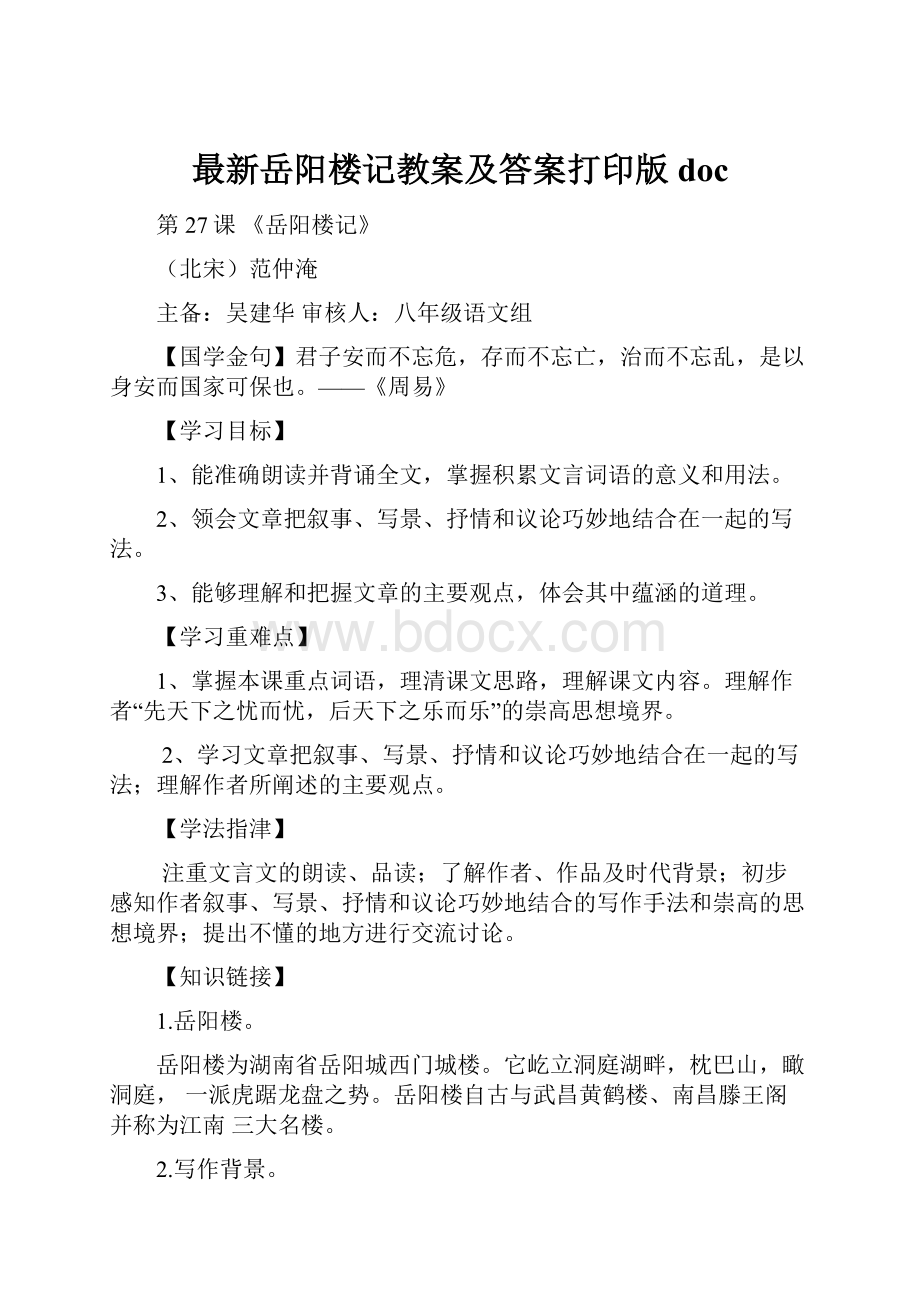 最新岳阳楼记教案及答案打印版doc.docx