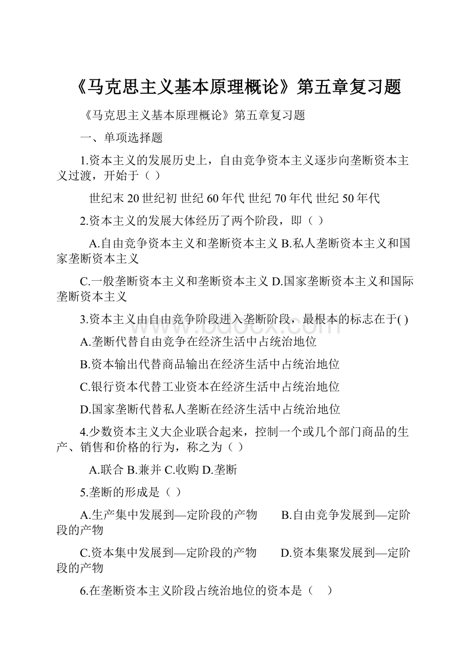 《马克思主义基本原理概论》第五章复习题.docx_第1页