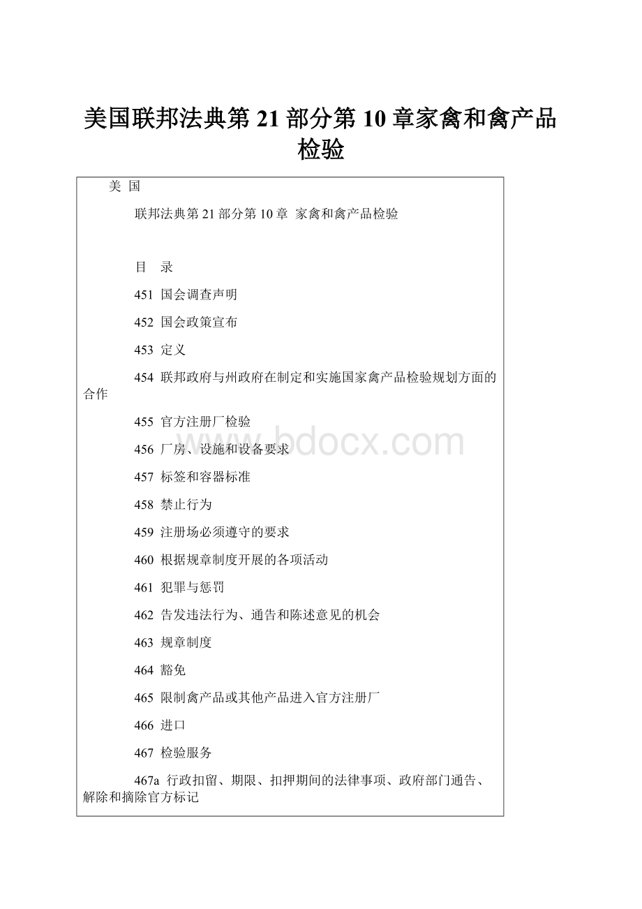 美国联邦法典第21部分第10章家禽和禽产品检验.docx