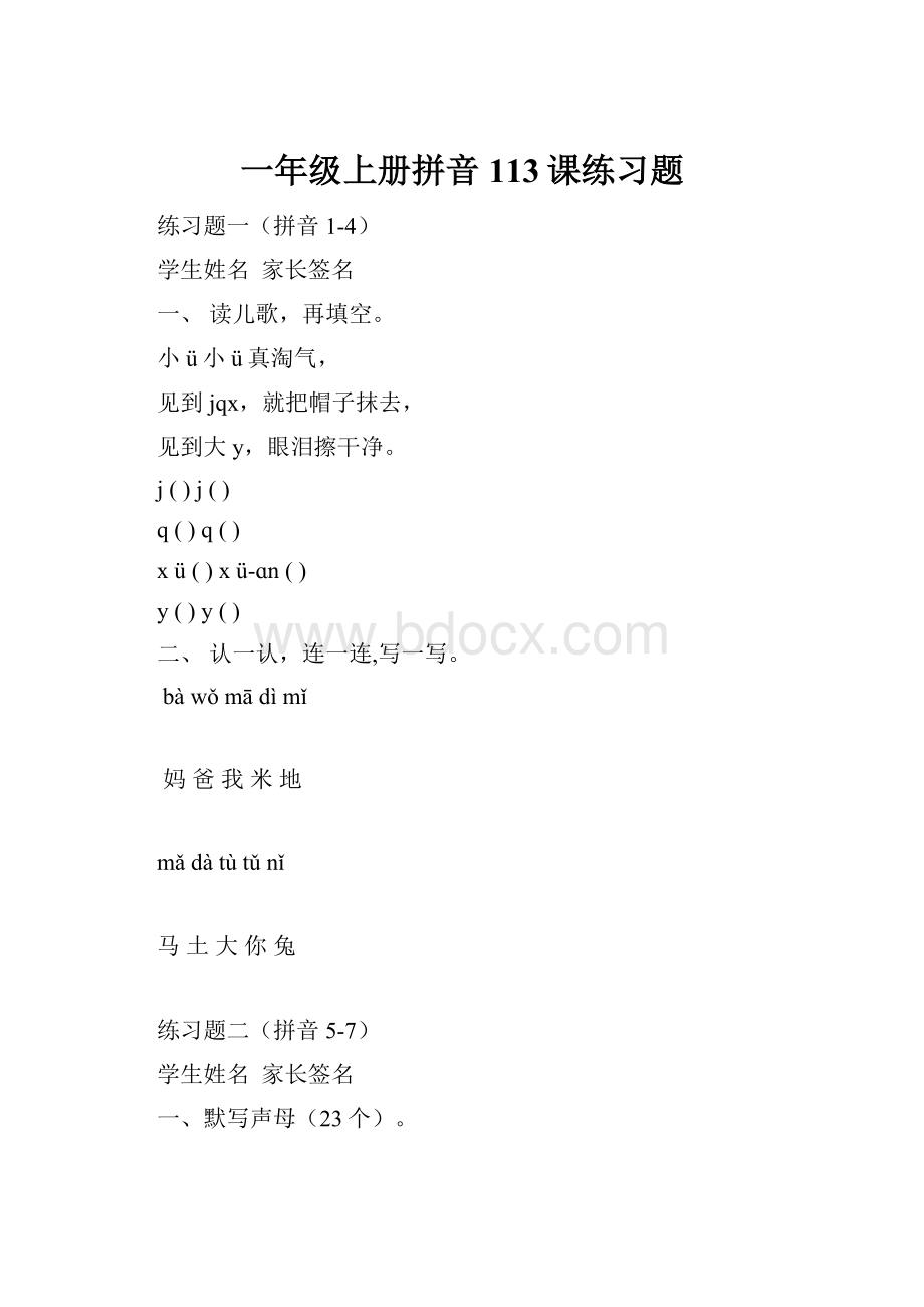 一年级上册拼音113课练习题.docx