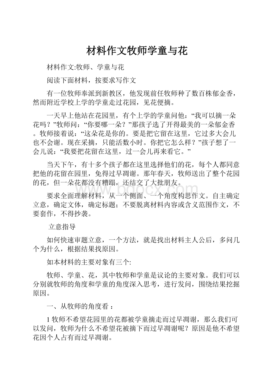 材料作文牧师学童与花.docx