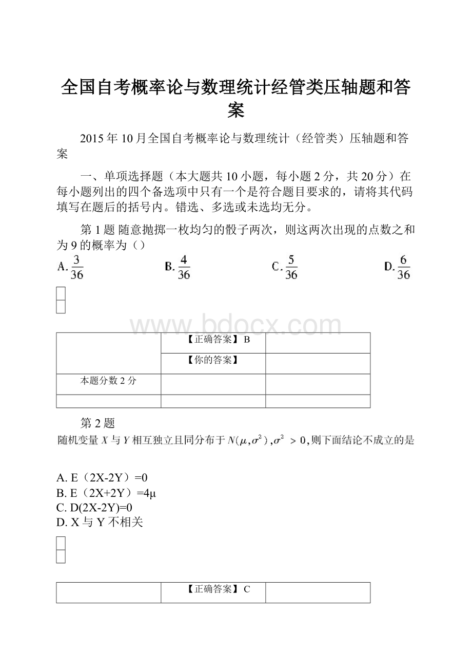 全国自考概率论与数理统计经管类压轴题和答案.docx