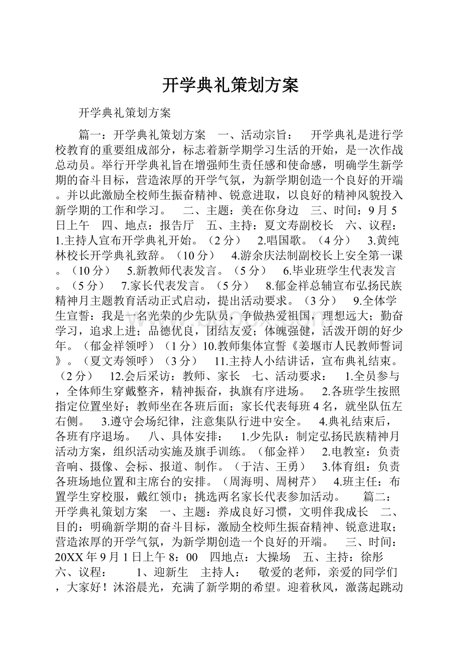 开学典礼策划方案.docx