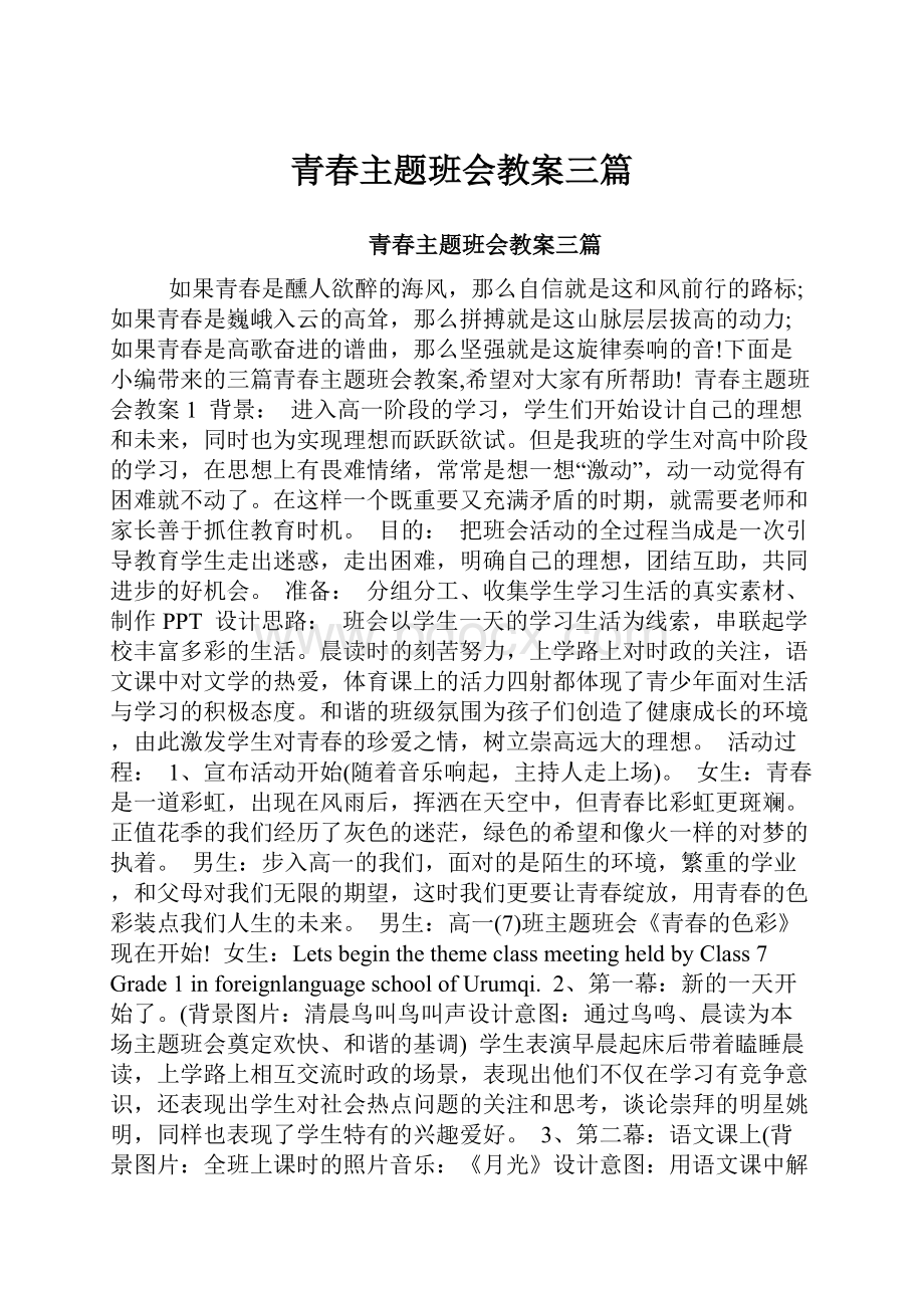 青春主题班会教案三篇.docx