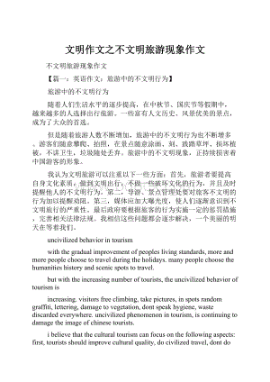 文明作文之不文明旅游现象作文.docx