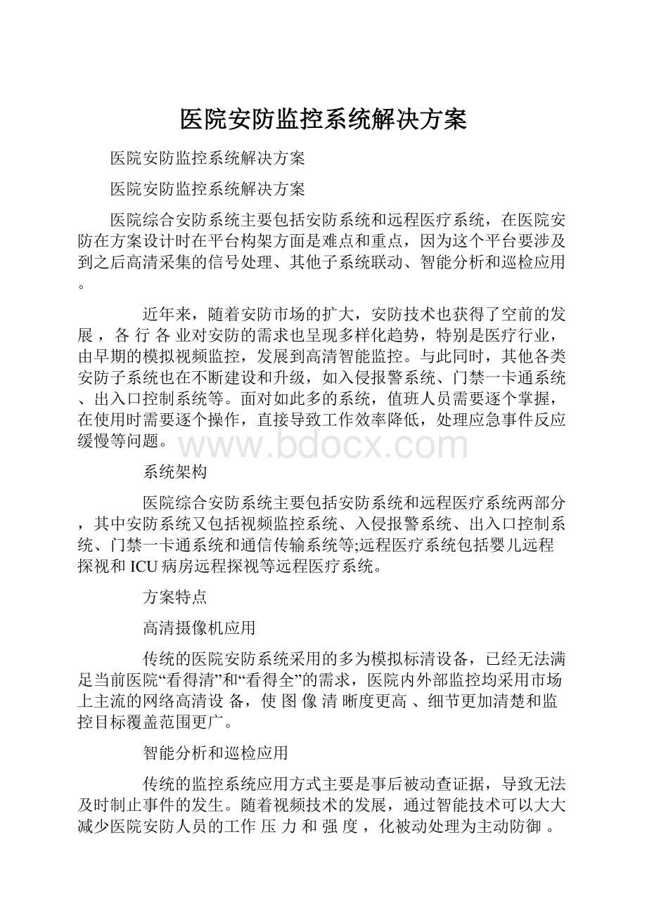 医院安防监控系统解决方案.docx_第1页