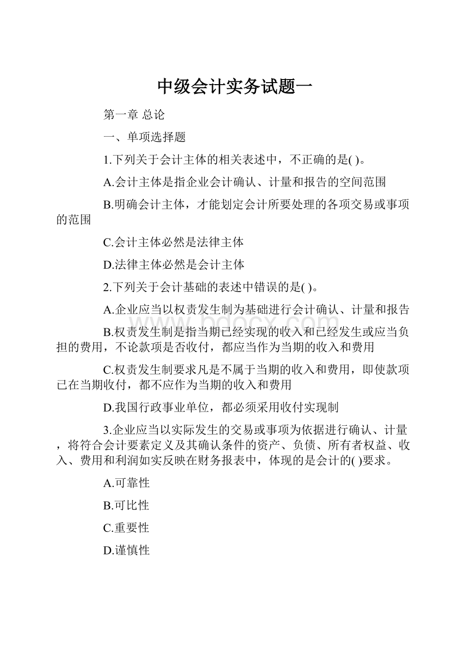 中级会计实务试题一.docx_第1页