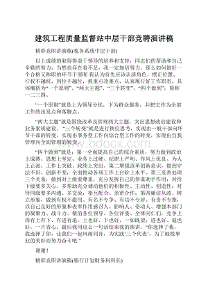 建筑工程质量监督站中层干部竞聘演讲稿.docx