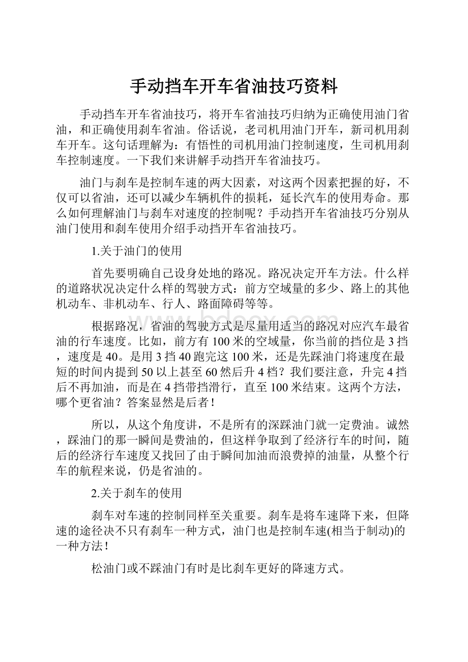 手动挡车开车省油技巧资料.docx