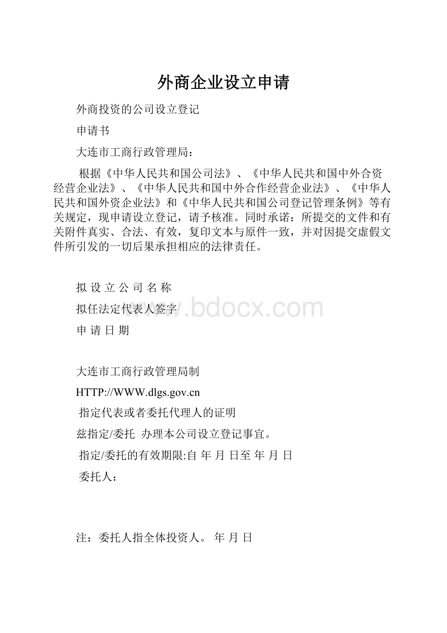 外商企业设立申请.docx