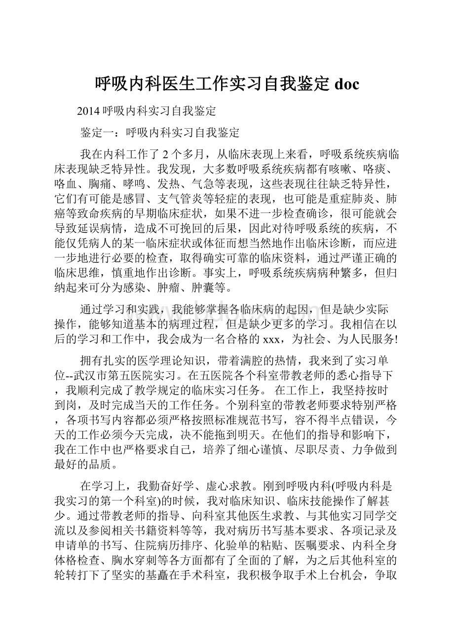 呼吸内科医生工作实习自我鉴定doc.docx