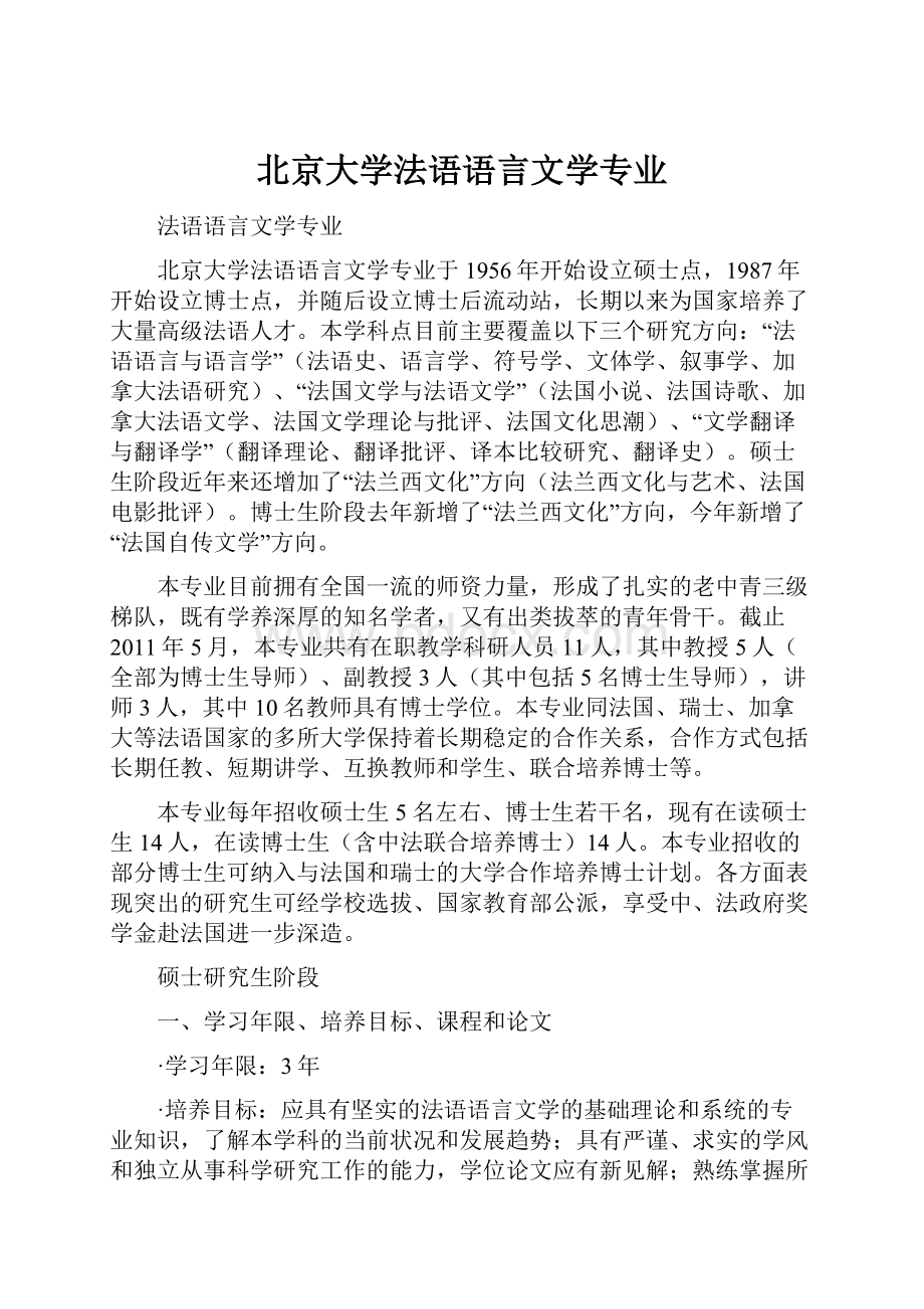 北京大学法语语言文学专业.docx