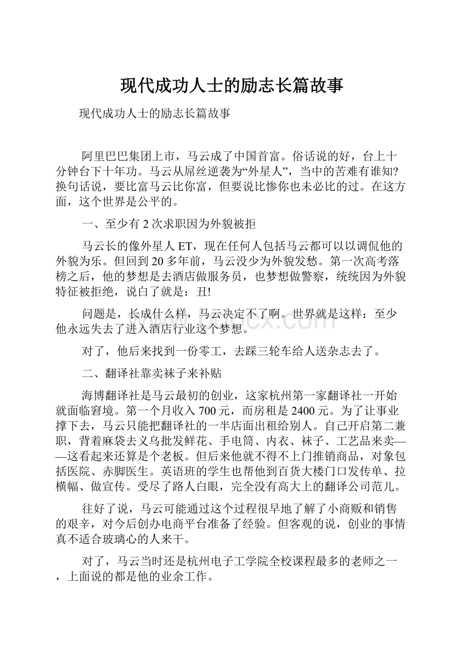 现代成功人士的励志长篇故事.docx_第1页