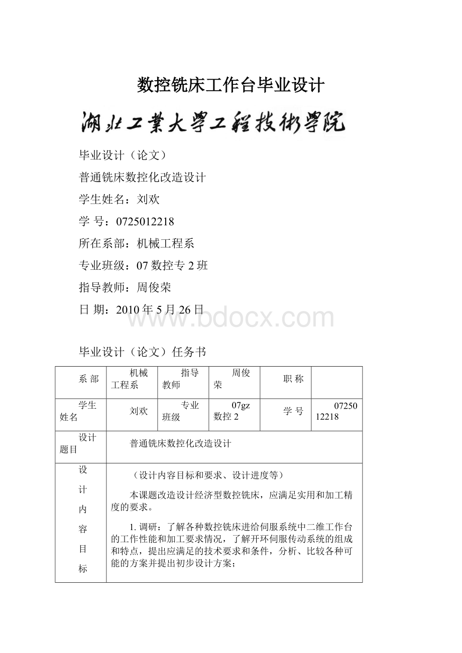 数控铣床工作台毕业设计.docx