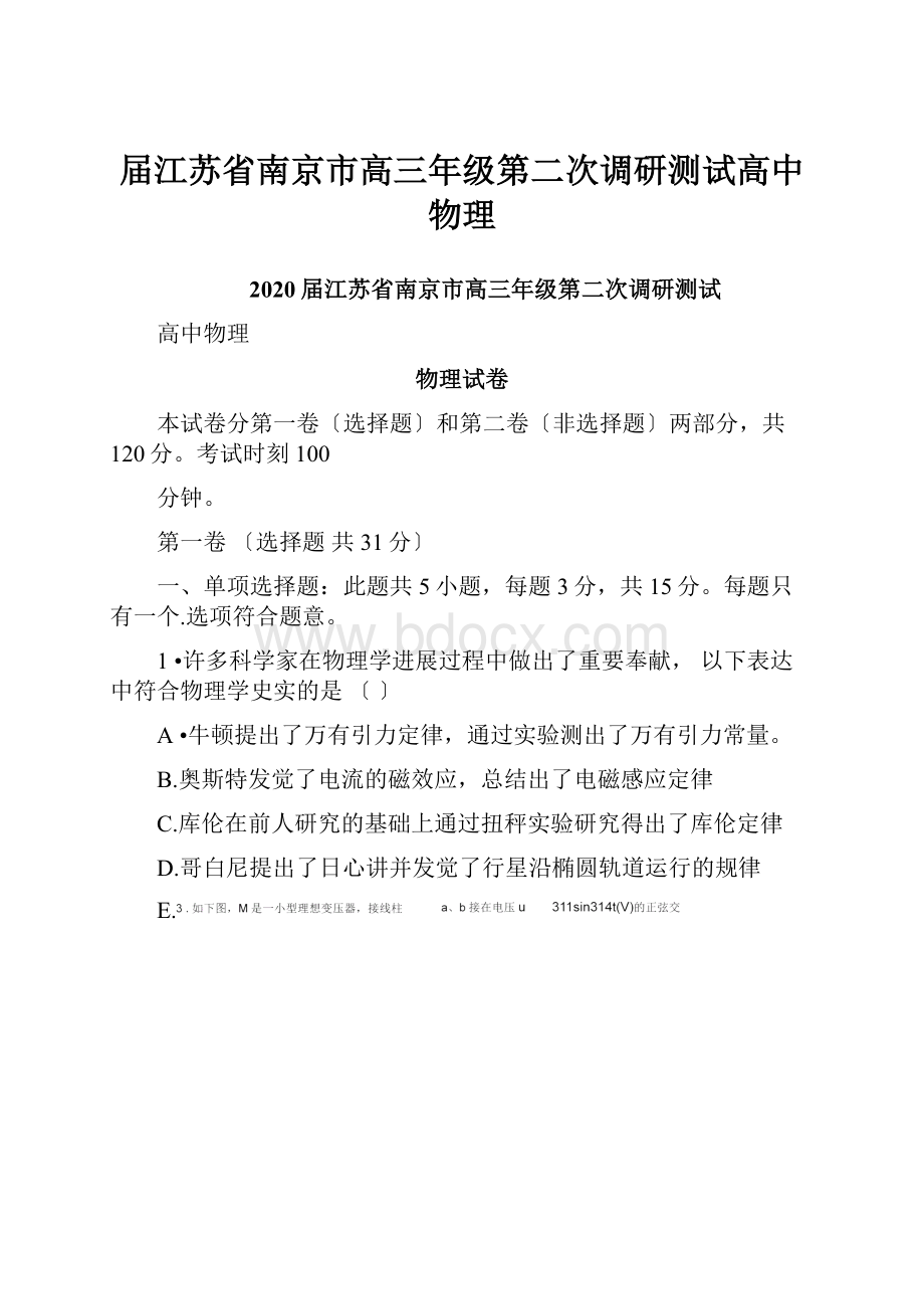 届江苏省南京市高三年级第二次调研测试高中物理.docx_第1页