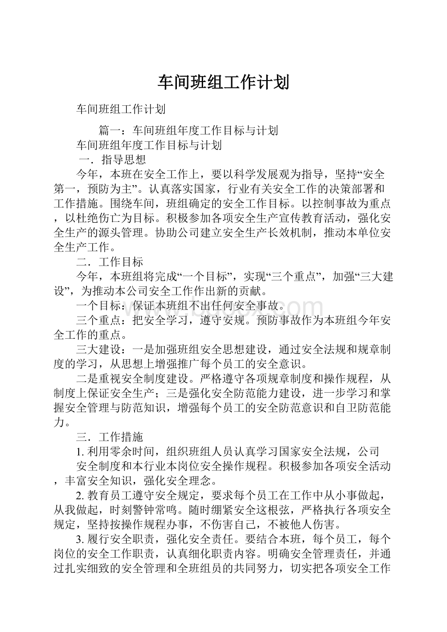 车间班组工作计划.docx