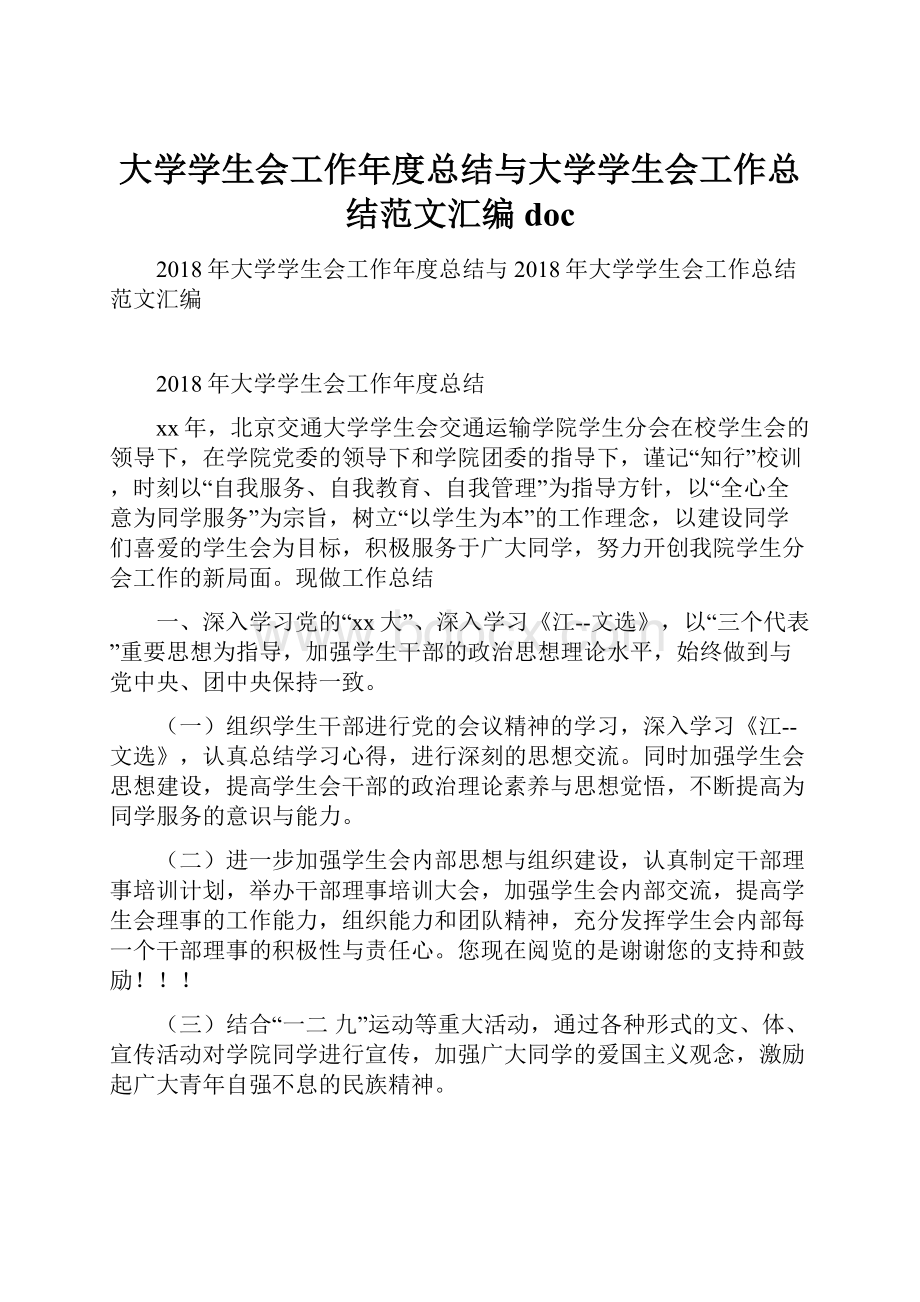 大学学生会工作年度总结与大学学生会工作总结范文汇编doc.docx