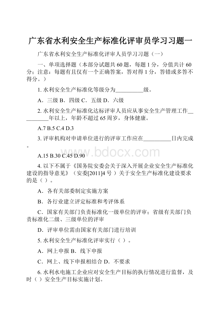 广东省水利安全生产标准化评审员学习习题一.docx