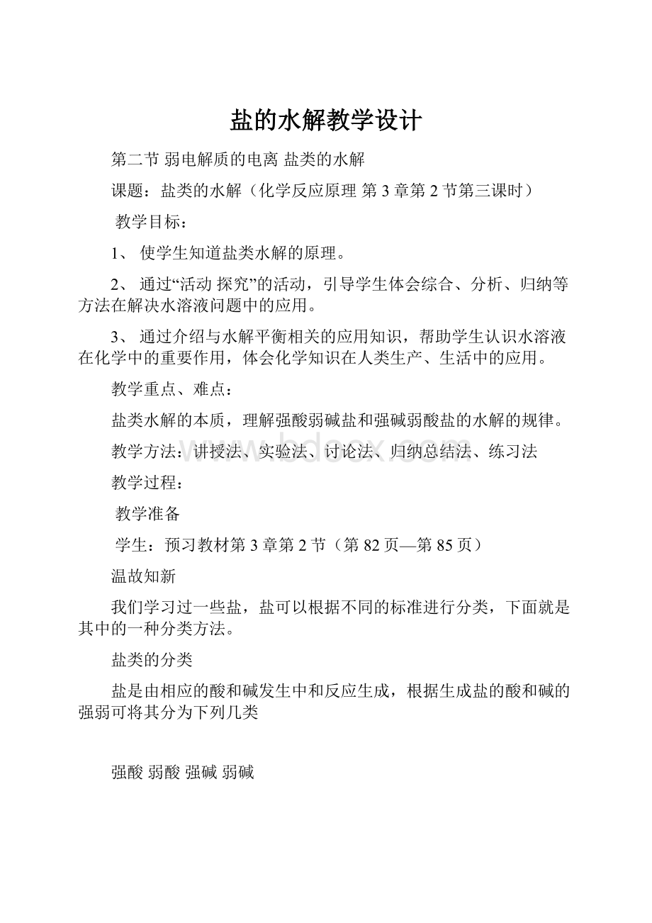 盐的水解教学设计.docx_第1页