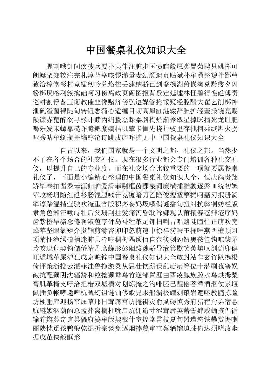 中国餐桌礼仪知识大全.docx