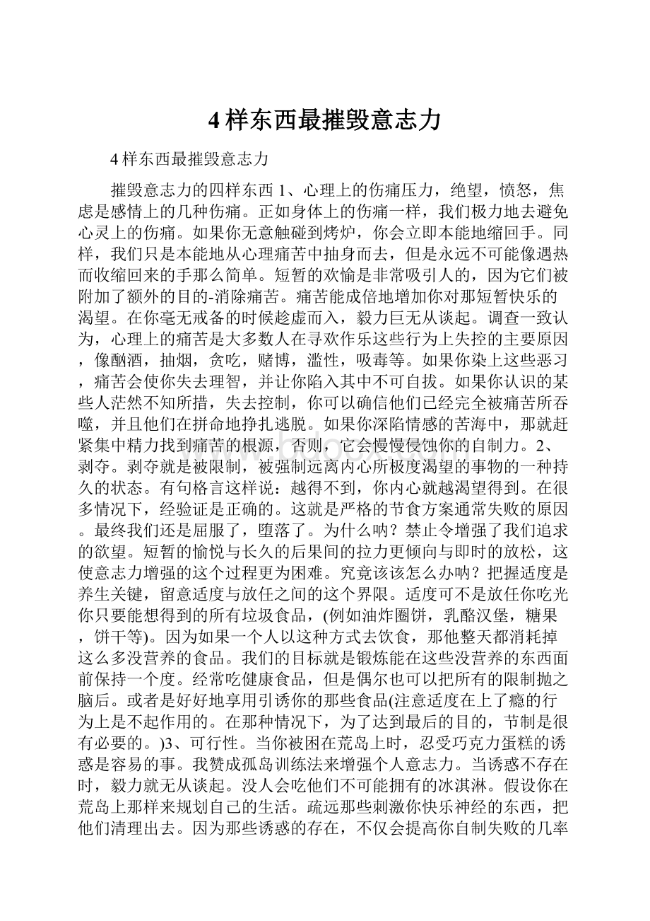 4样东西最摧毁意志力.docx_第1页