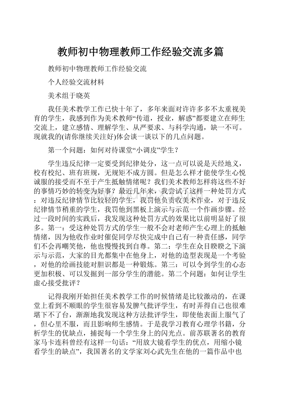 教师初中物理教师工作经验交流多篇.docx_第1页