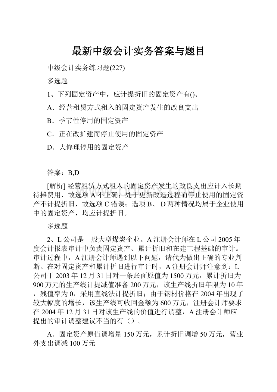 最新中级会计实务答案与题目.docx