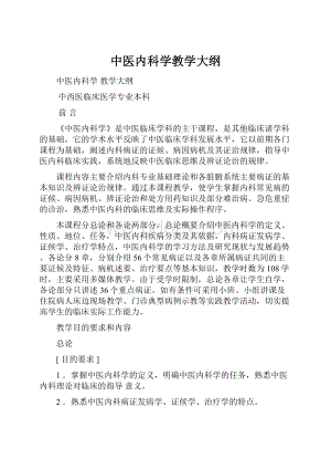 中医内科学教学大纲.docx