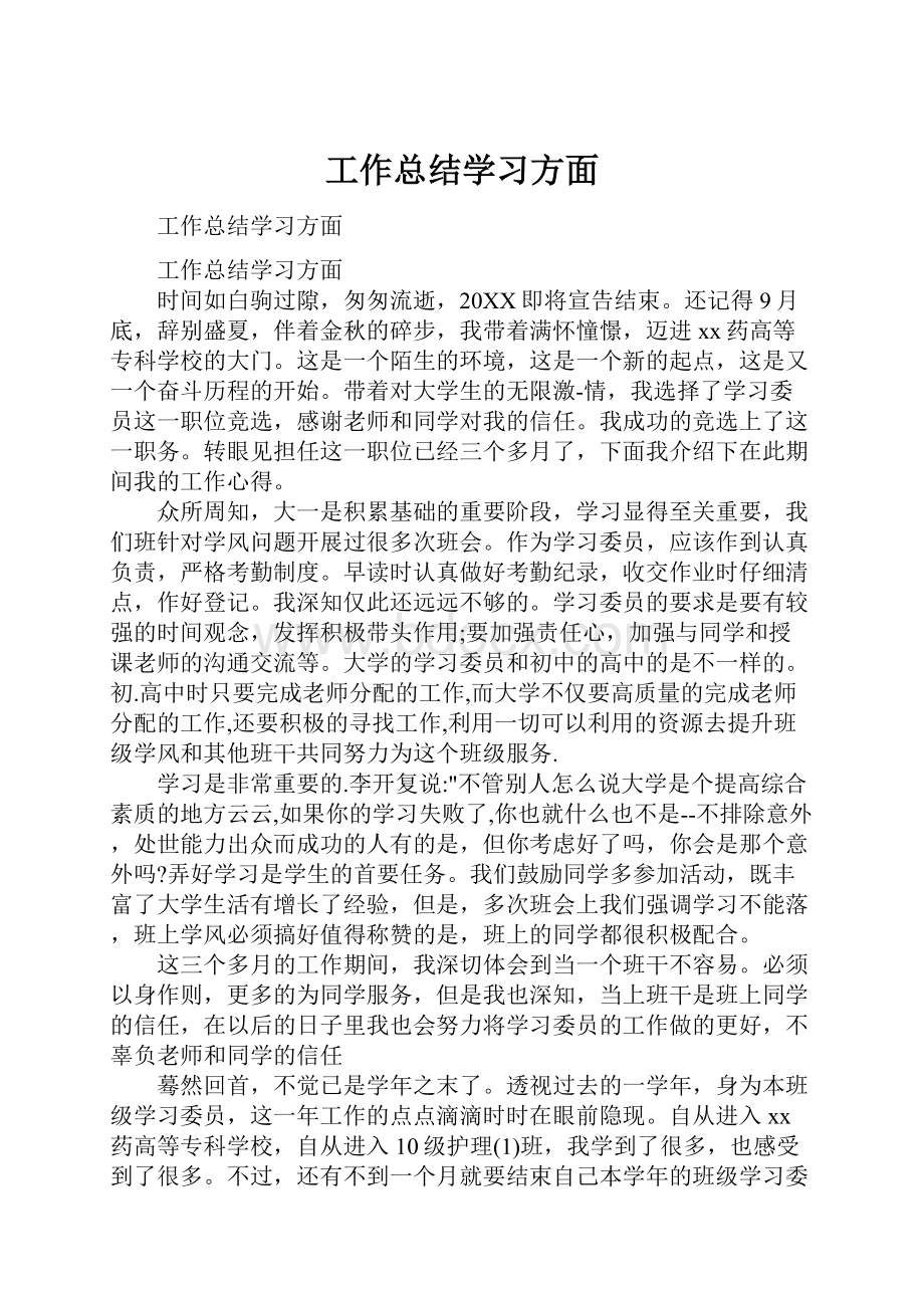 工作总结学习方面.docx_第1页