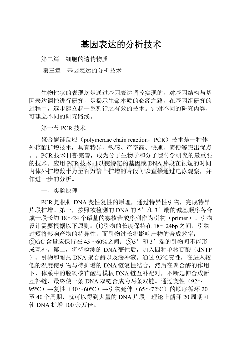 基因表达的分析技术.docx_第1页