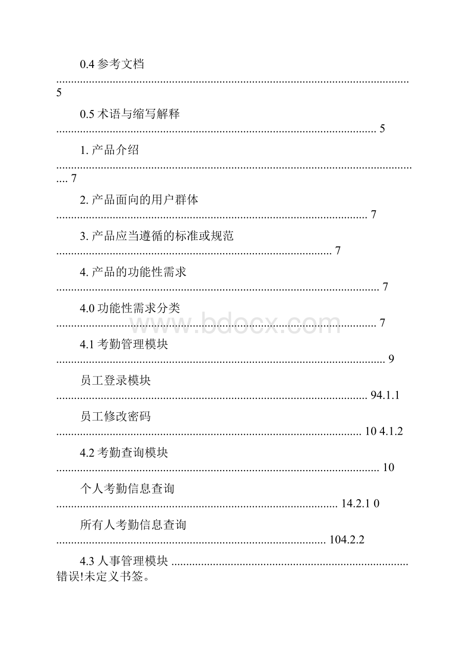 打卡管理系统需求规格说明书.docx_第3页