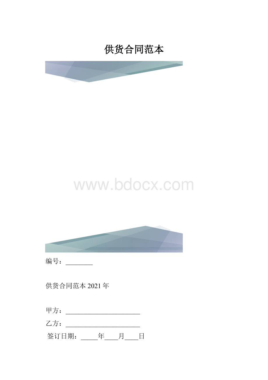 供货合同范本.docx