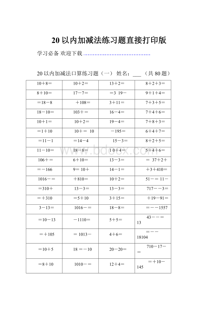 20以内加减法练习题直接打印版.docx