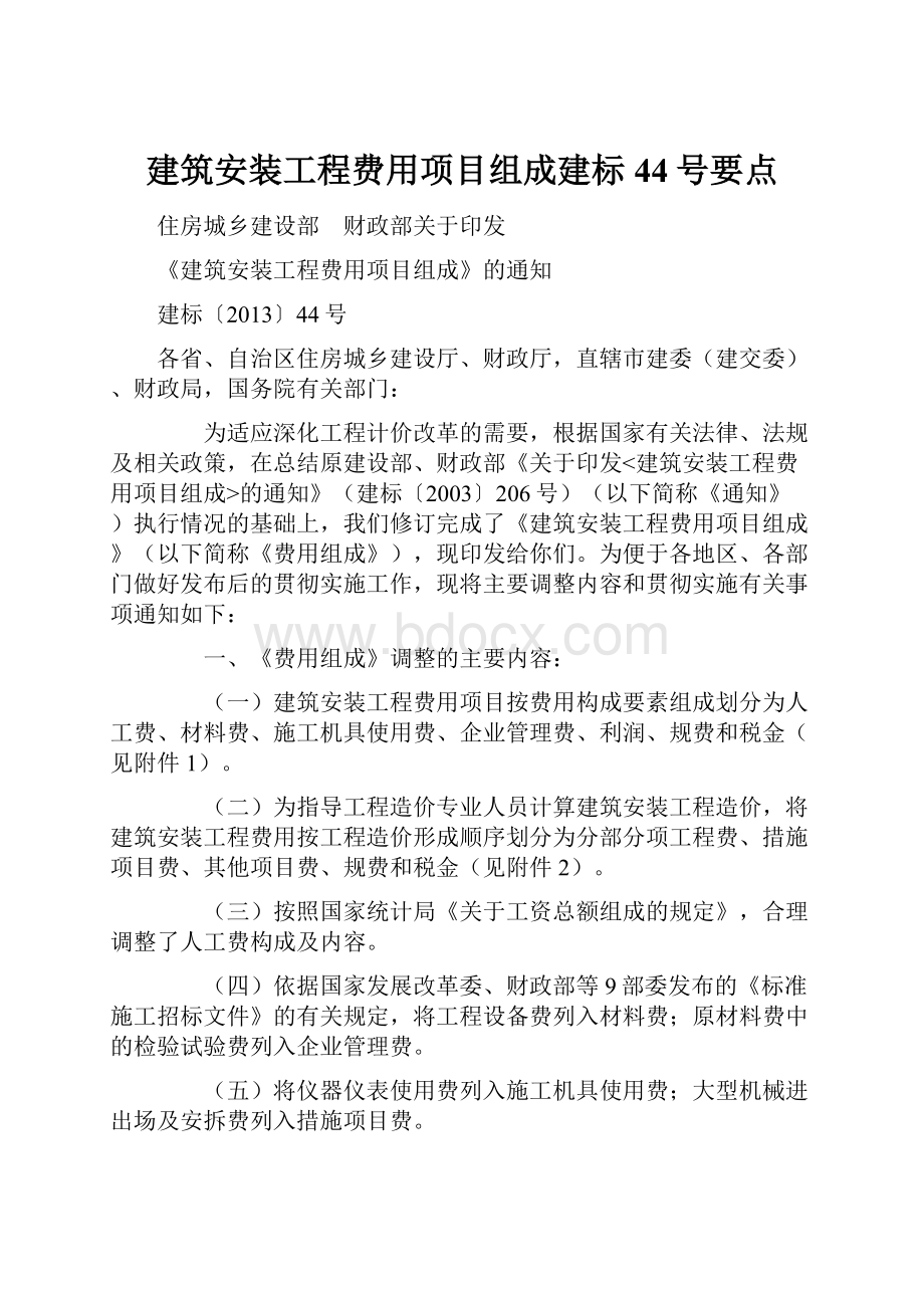 建筑安装工程费用项目组成建标44号要点.docx